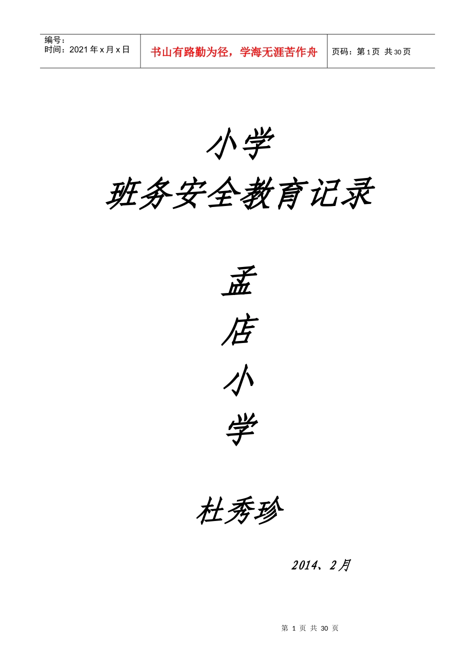 杜的安全记录MicrosoftWord文档_第1页