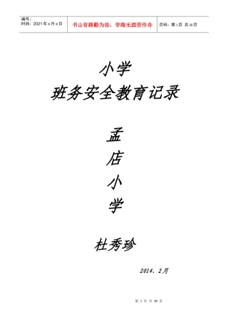 杜的安全记录MicrosoftWord文档
