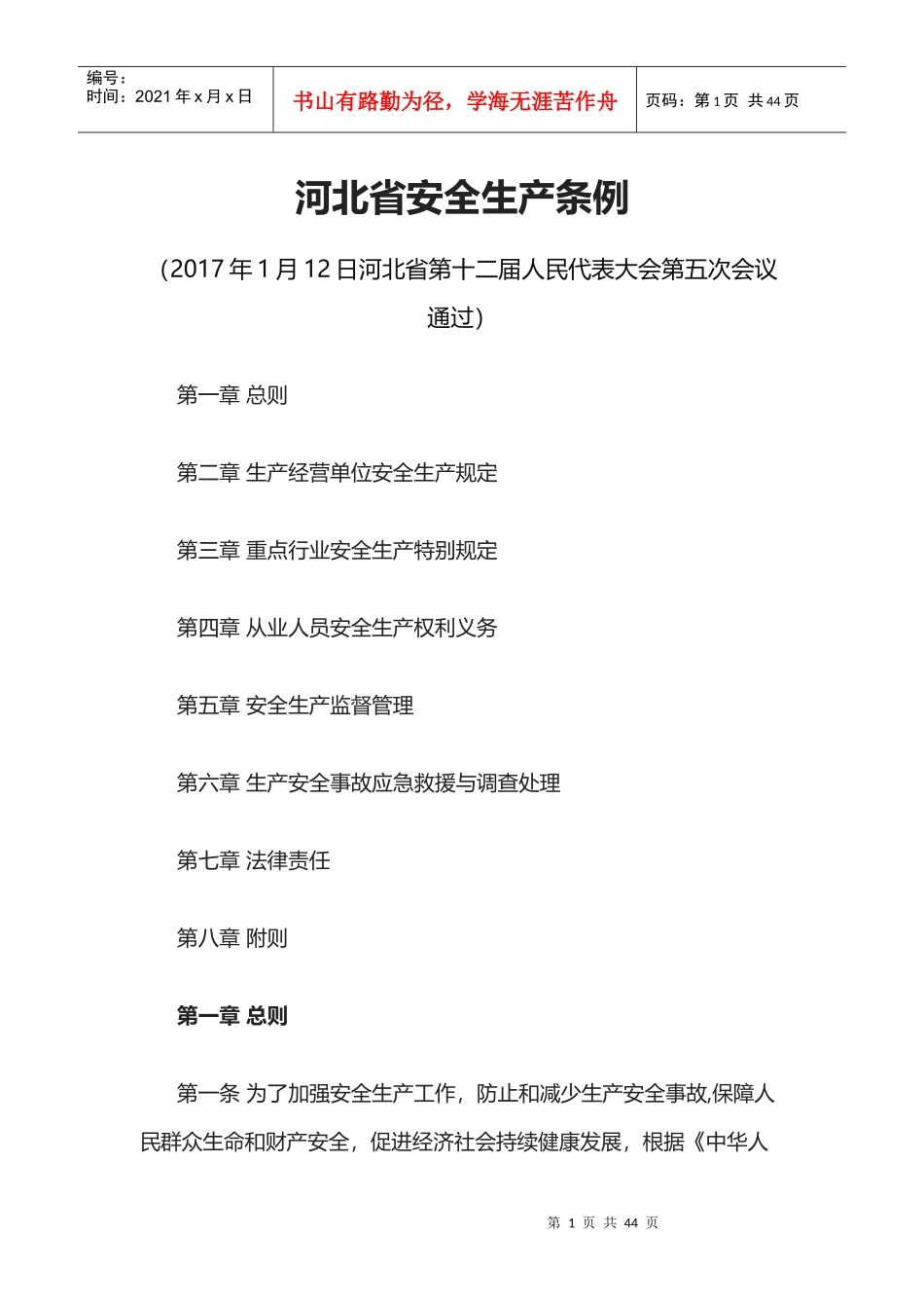 河北省安全生产条例doc(2017年)_第1页
