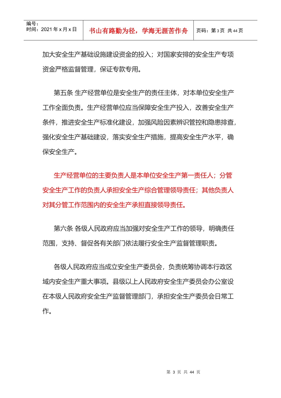 河北省安全生产条例doc(2017年)_第3页