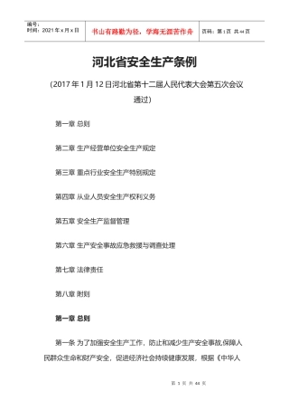 河北省安全生产条例doc(2017年)