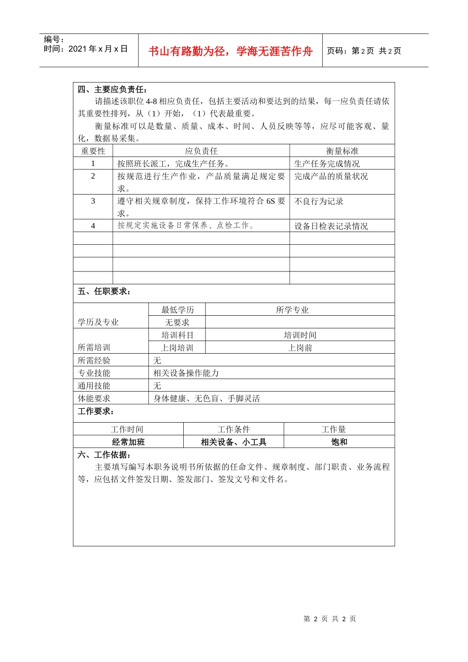 某大型汽车零部件公司总装车间装配工职位说明书_第2页