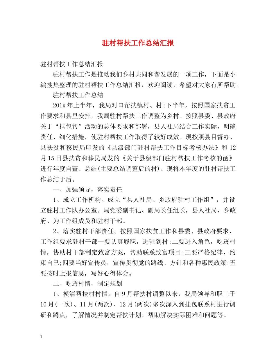 驻村帮扶工作总结汇报 _第1页