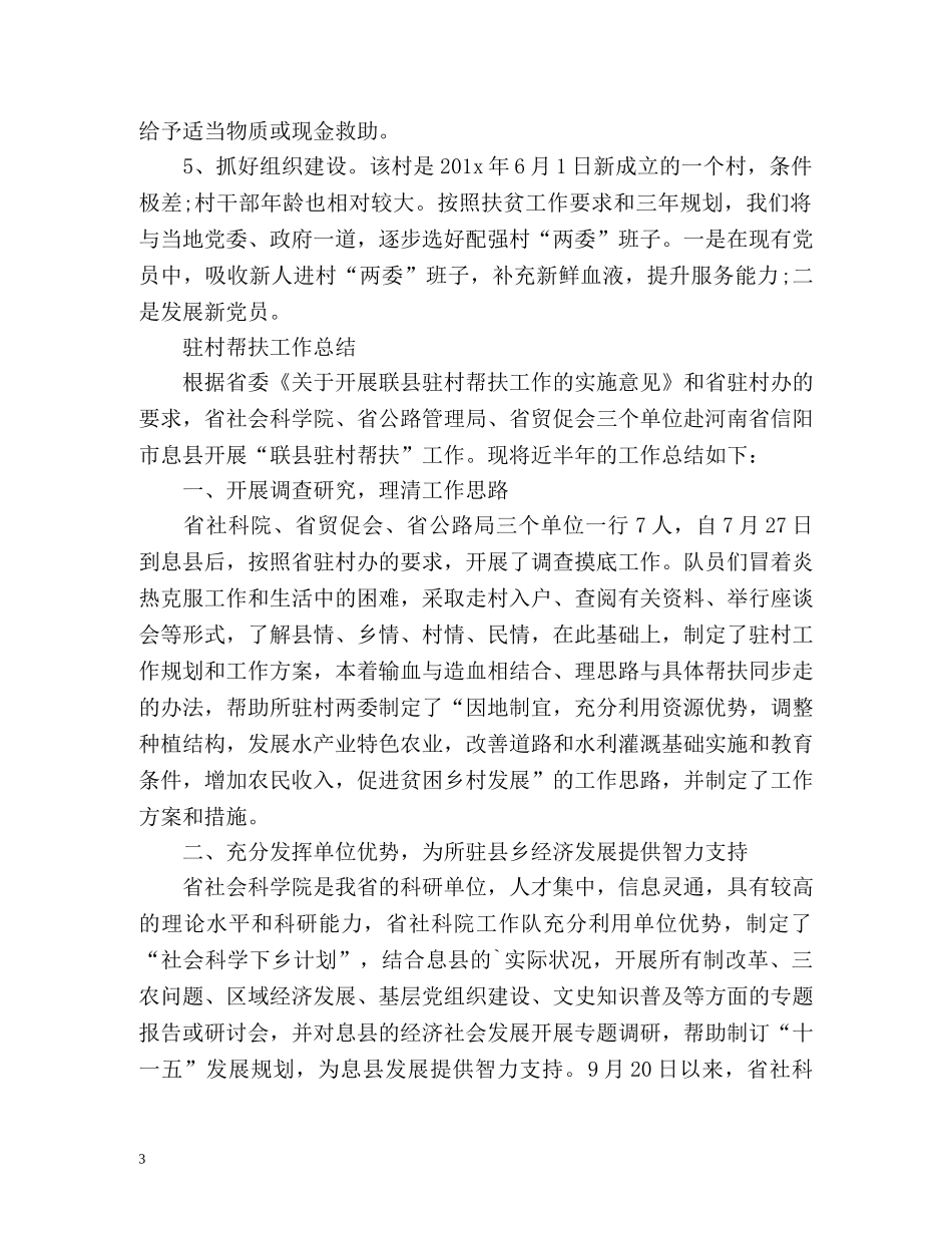 驻村帮扶工作总结汇报 _第3页