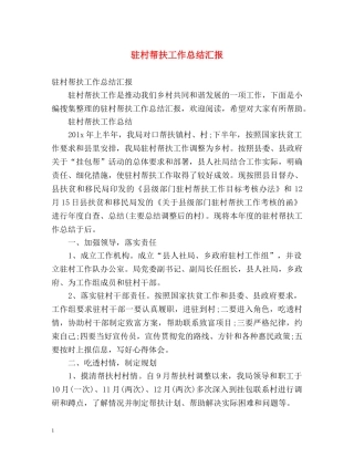 驻村帮扶工作总结汇报 