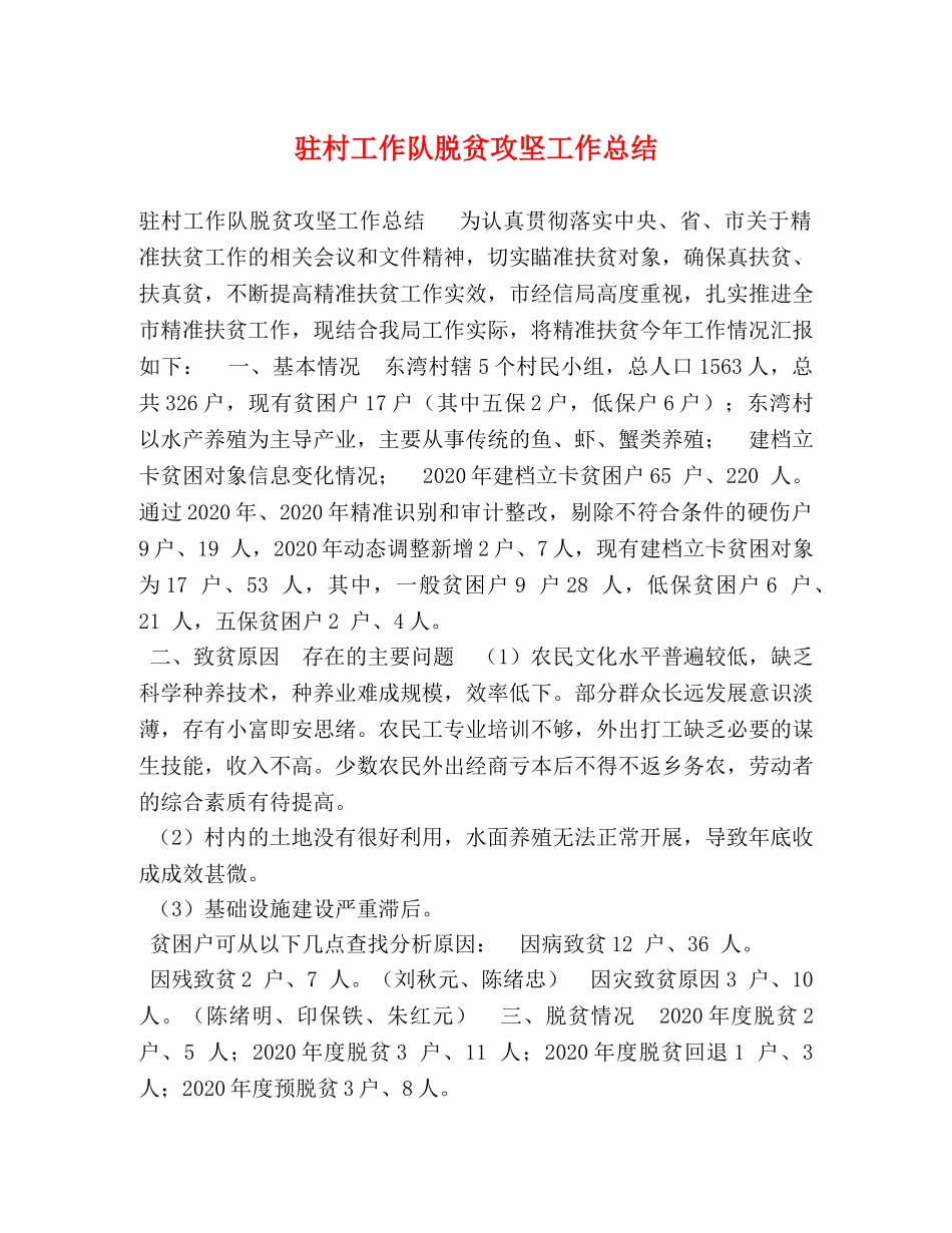 驻村工作队脱贫攻坚工作总结 _第1页