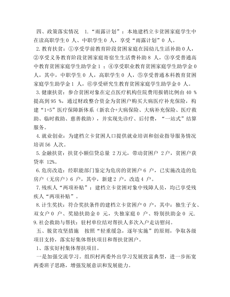 驻村工作队脱贫攻坚工作总结 _第2页