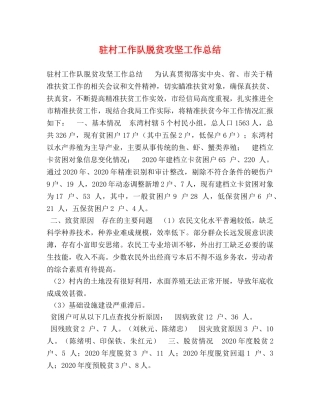 驻村工作队脱贫攻坚工作总结 