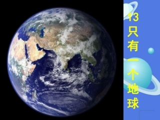 只有一个地球课件
