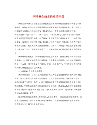网络安全技术的总结报告 