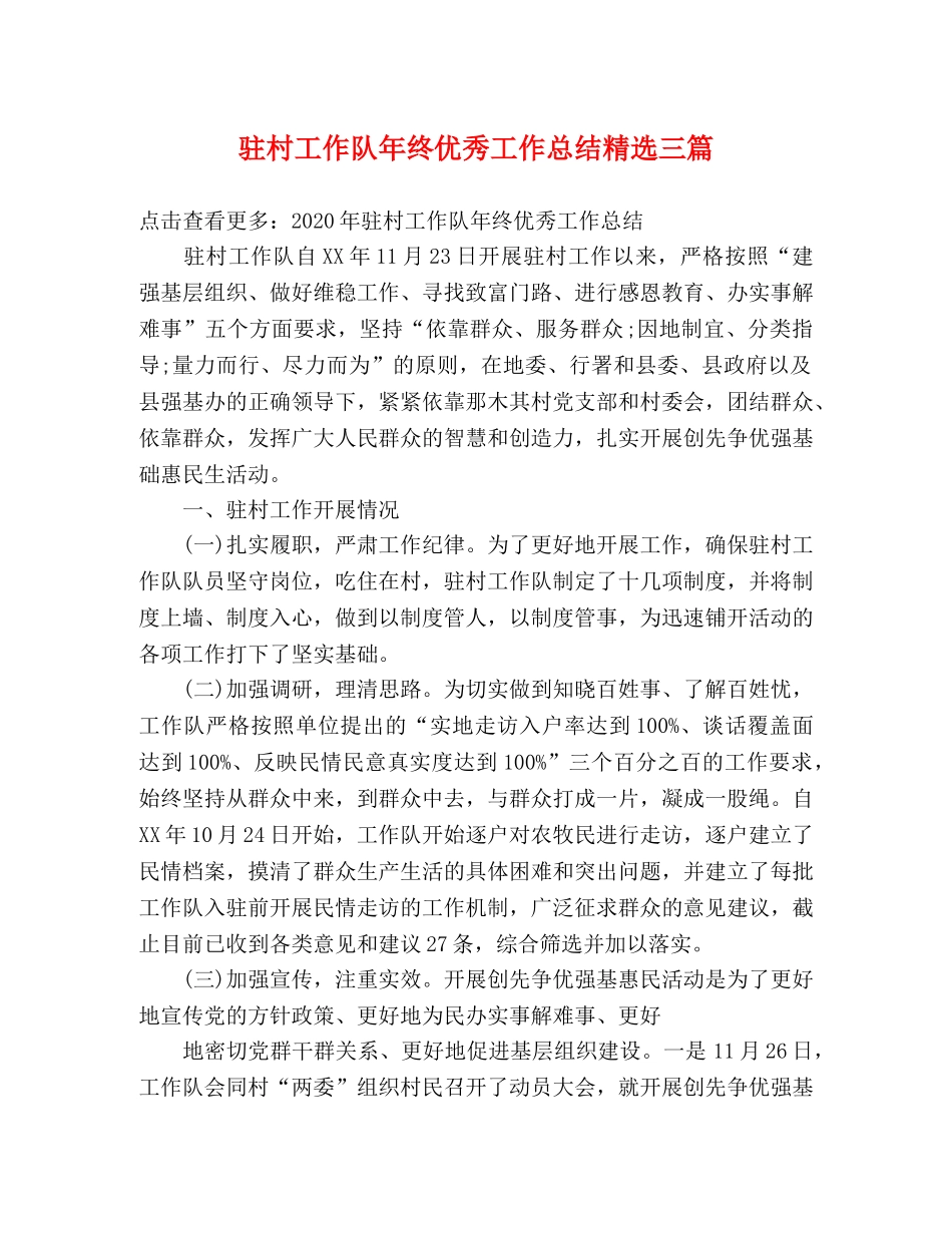 驻村工作队年终优秀工作总结精选三篇 _第1页