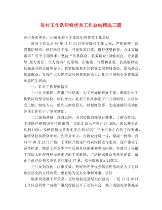 驻村工作队年终优秀工作总结精选三篇 