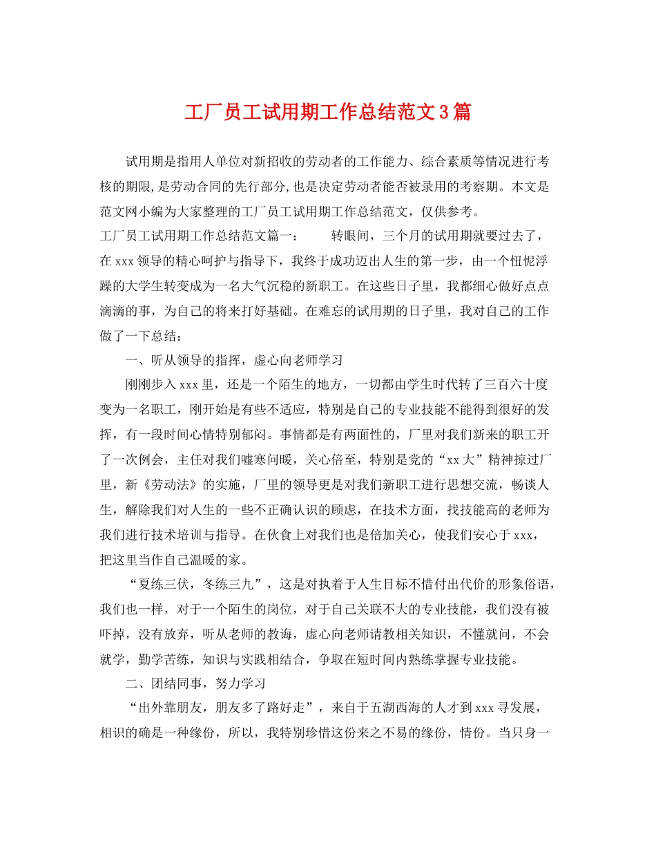 工厂员工试用期工作总结范文3篇 _第1页