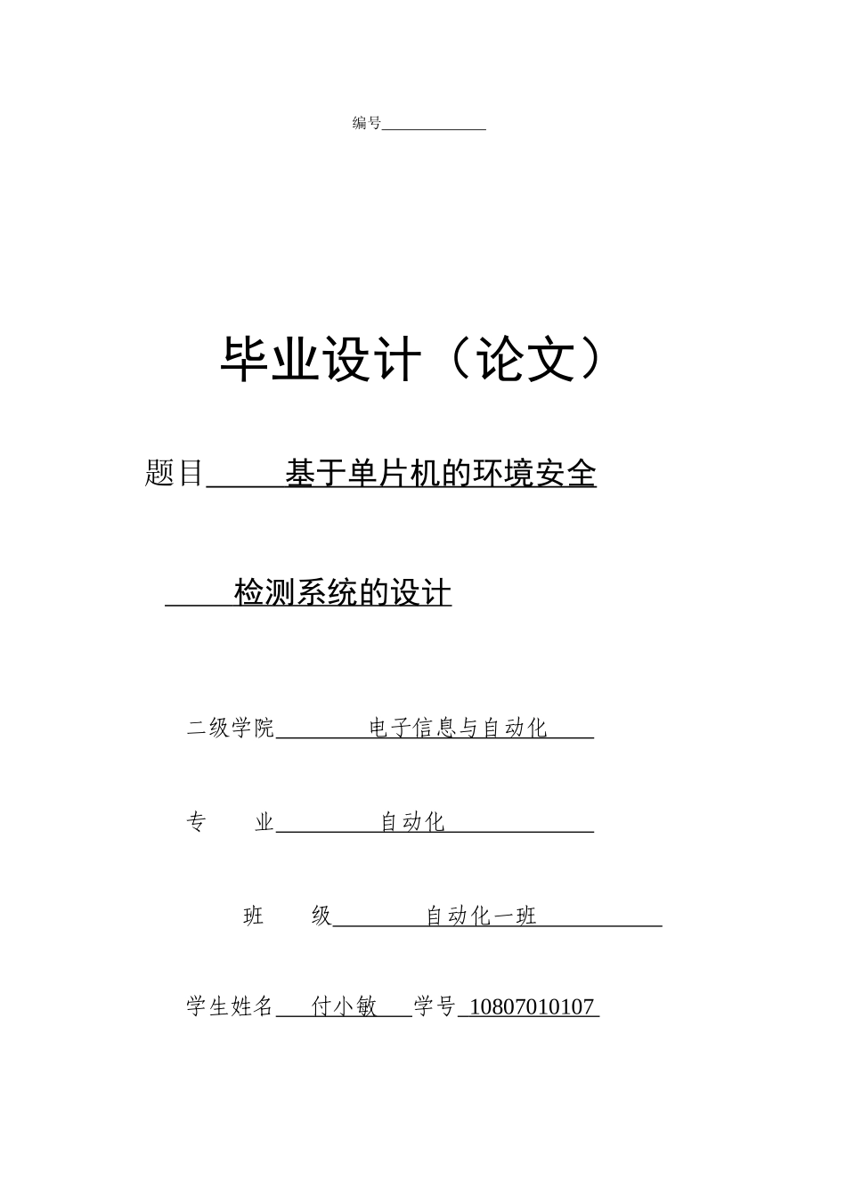 基于单片机的环境安全系统的设计_第1页
