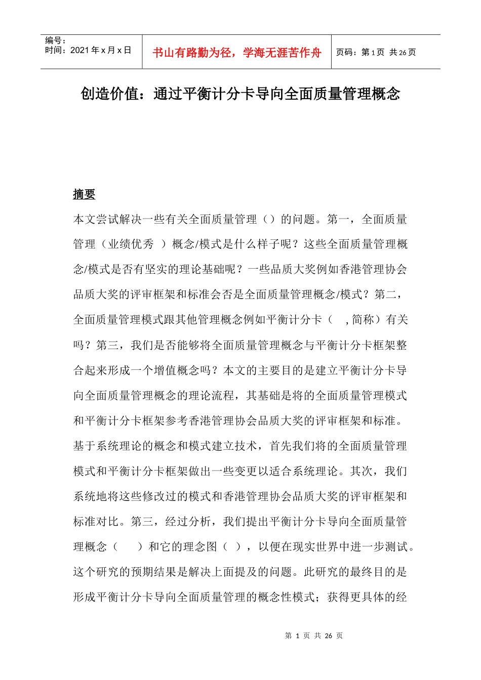 通过平衡计分卡导向全面质量管理概念_第1页