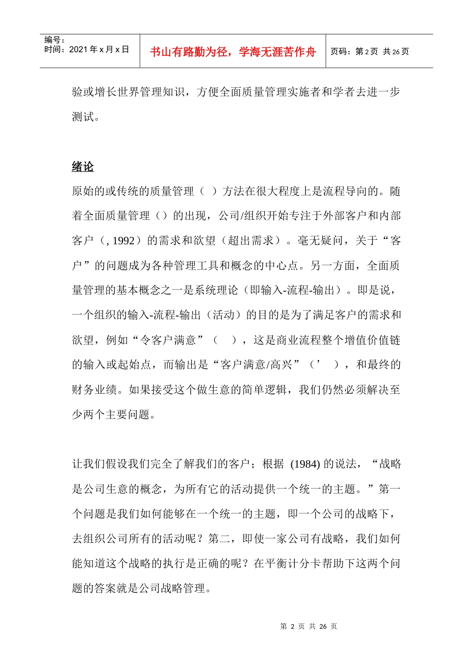 通过平衡计分卡导向全面质量管理概念_第2页