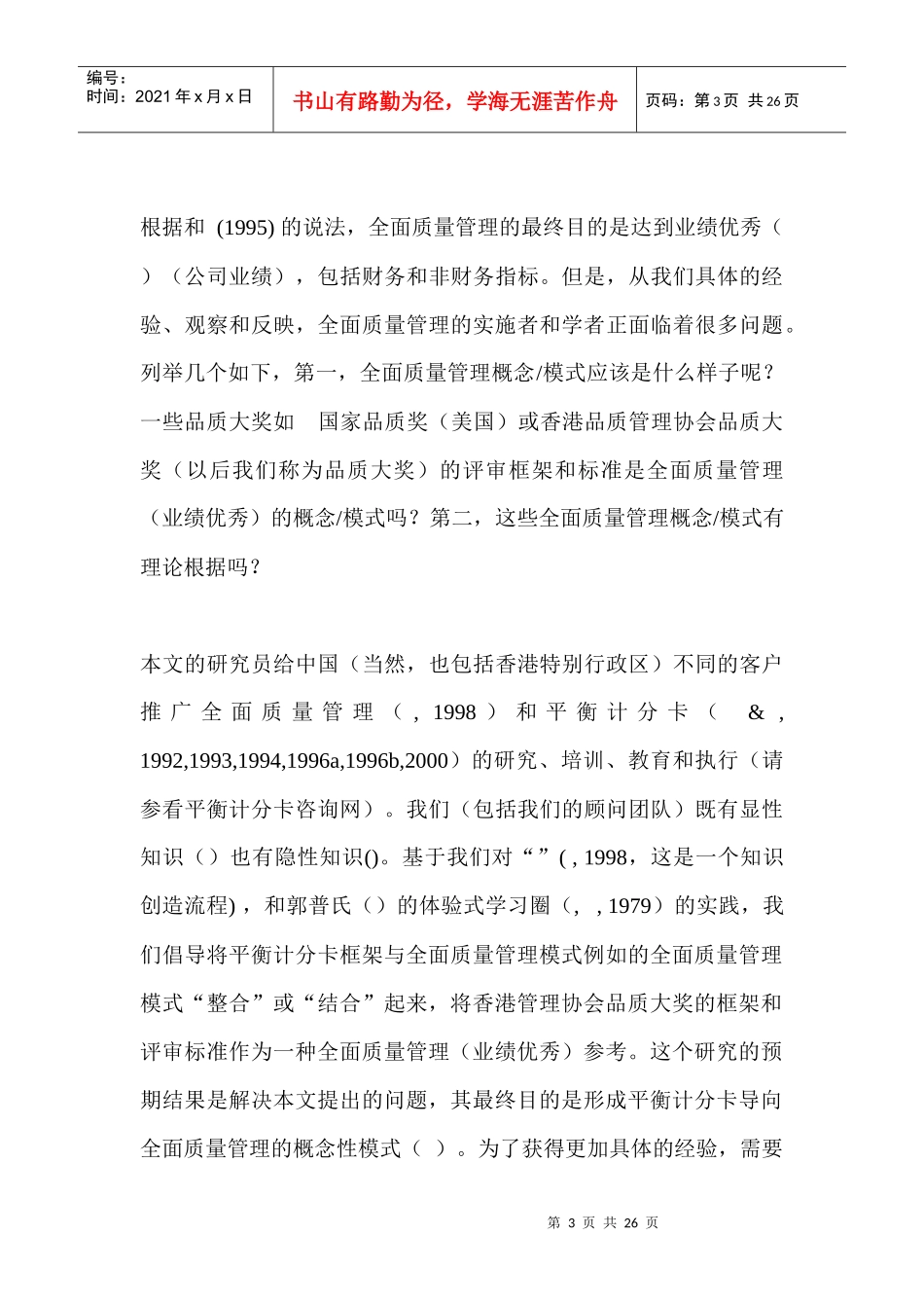 通过平衡计分卡导向全面质量管理概念_第3页