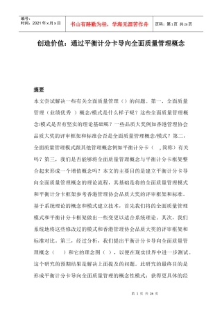 通过平衡计分卡导向全面质量管理概念