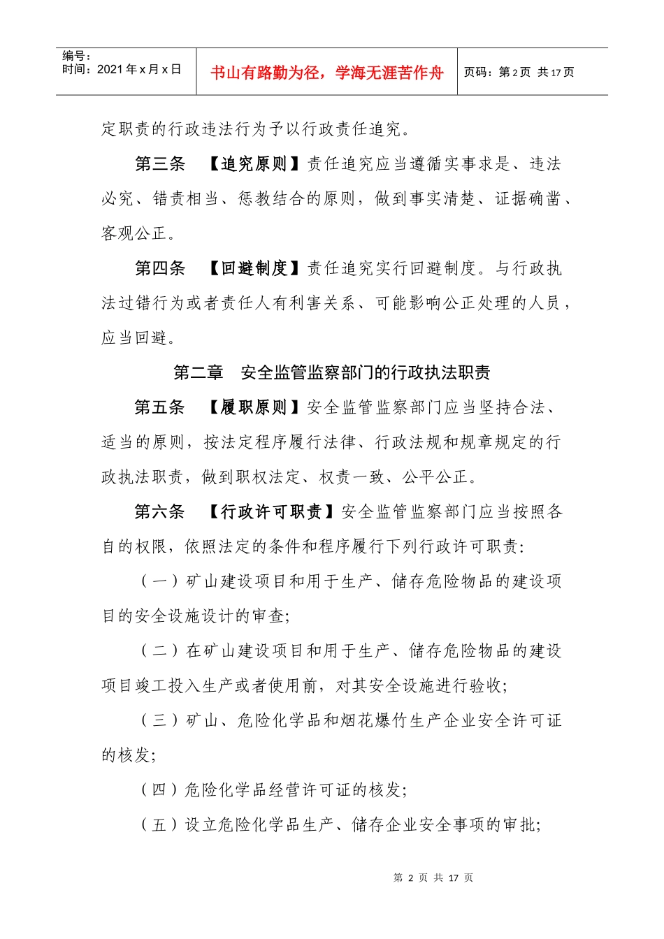 《安全生产监管监察和行政执法责任追究暂行规定》_第2页
