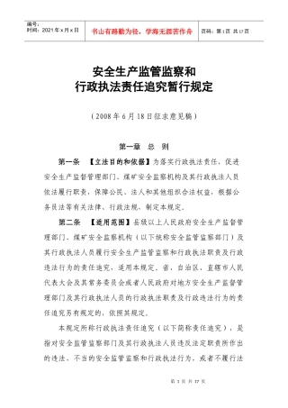 《安全生产监管监察和行政执法责任追究暂行规定》