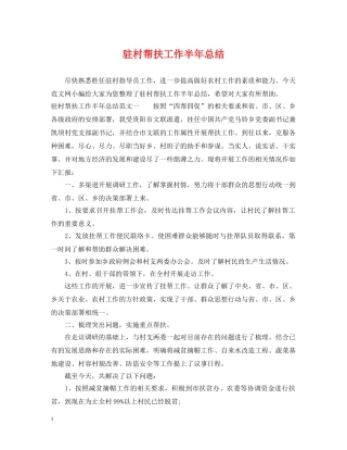驻村帮扶工作半年总结 