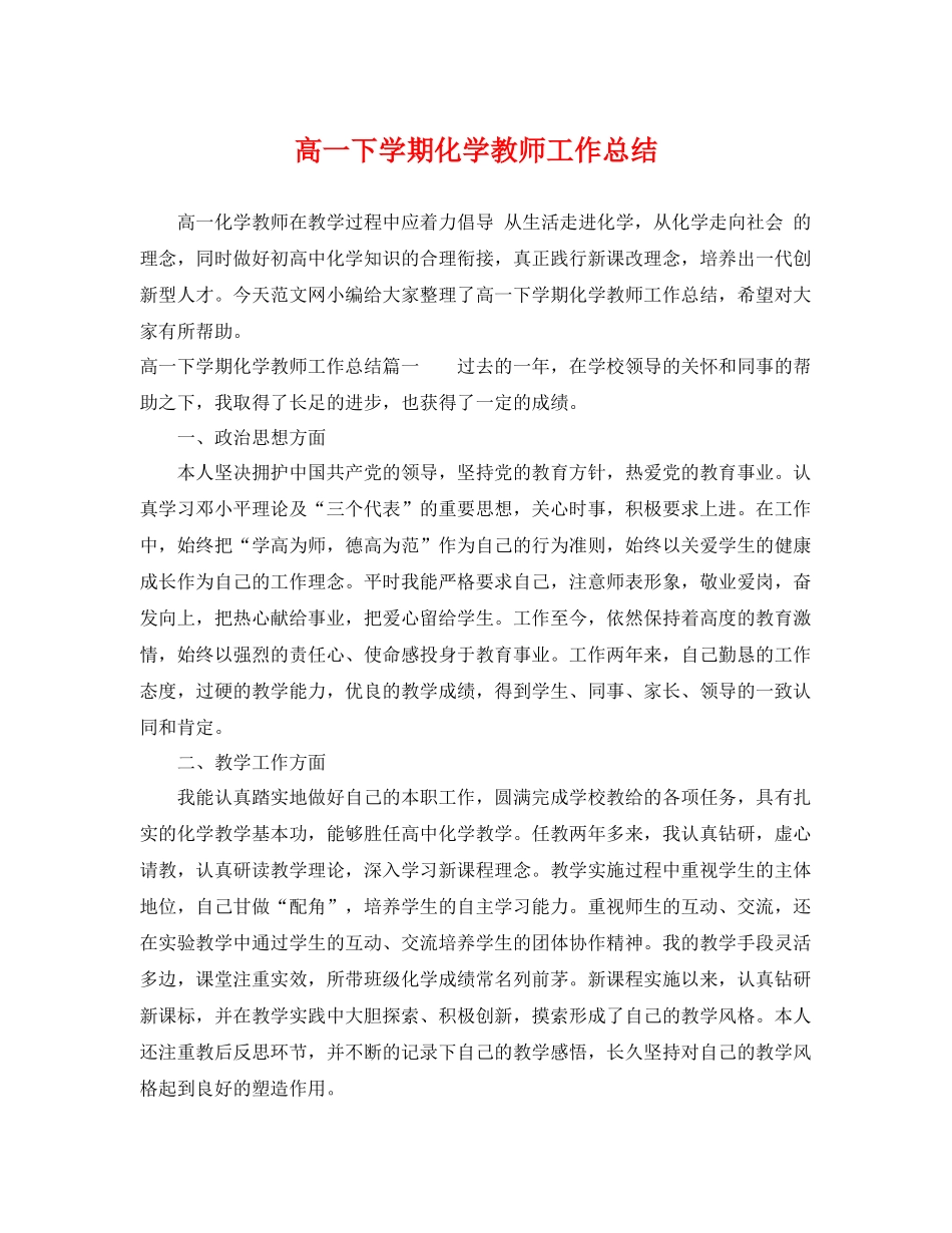 高一下学期化学教师工作总结 _第1页