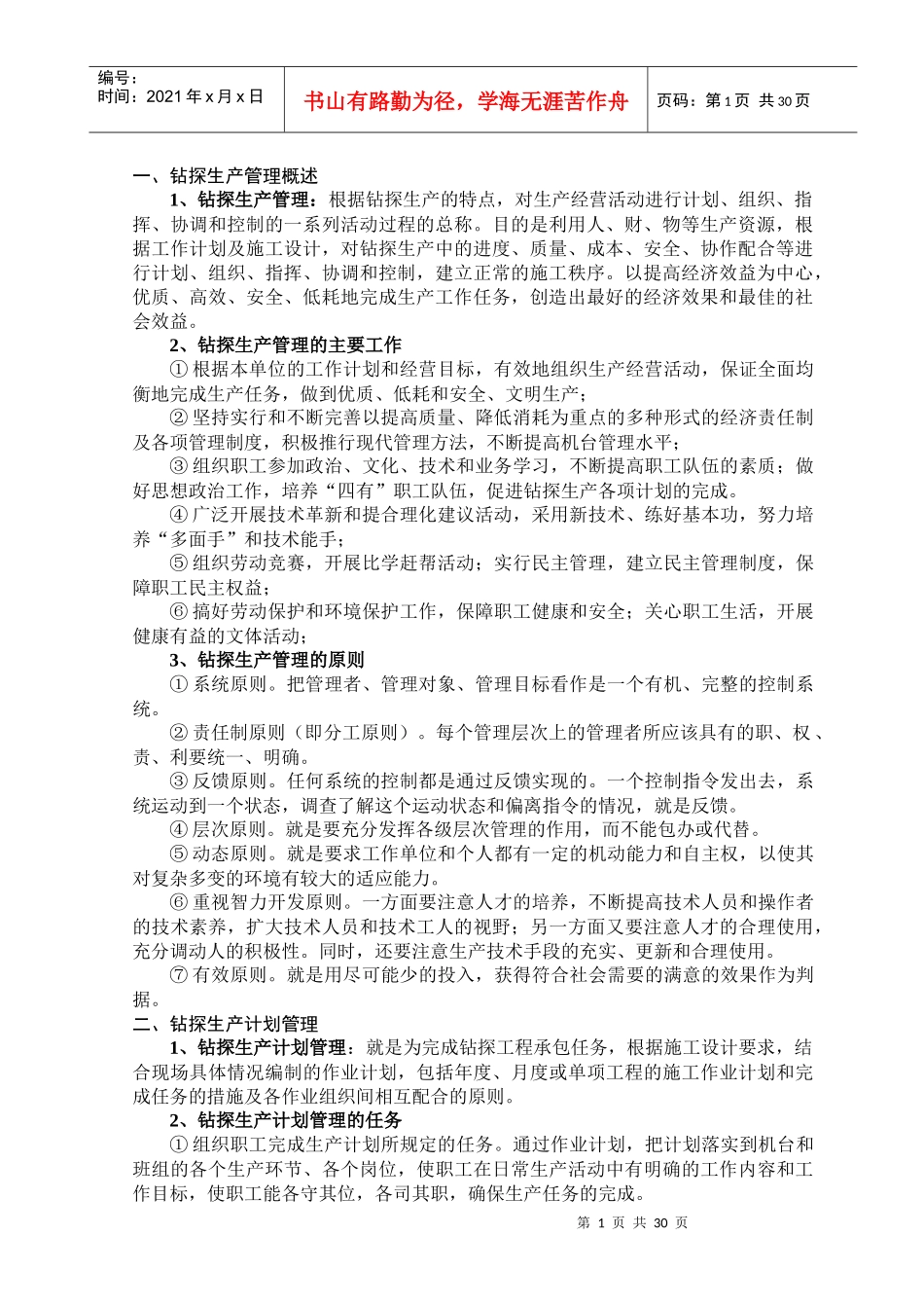 第五讲 钻探生产管理知识_第1页