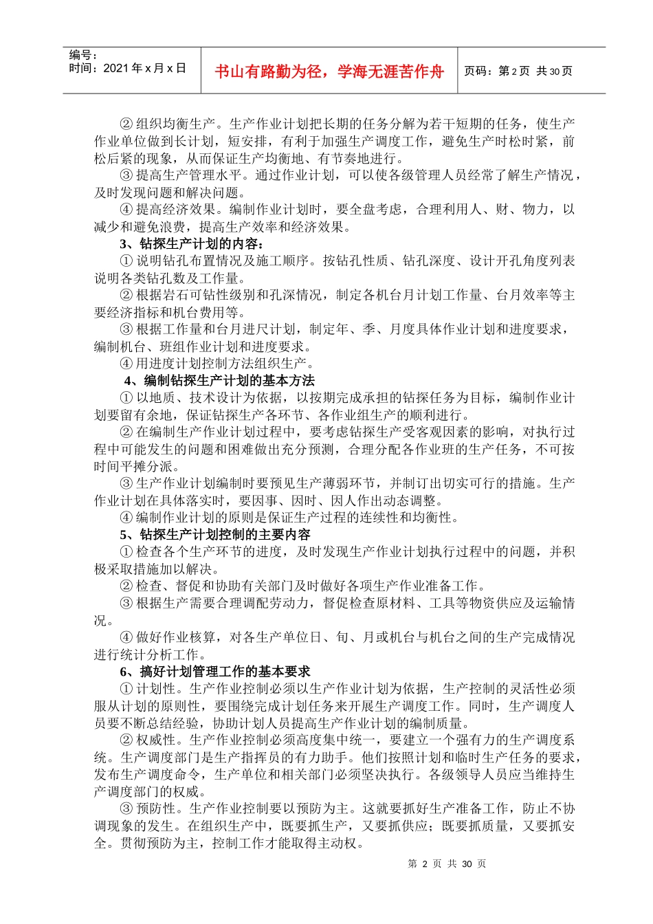 第五讲 钻探生产管理知识_第2页