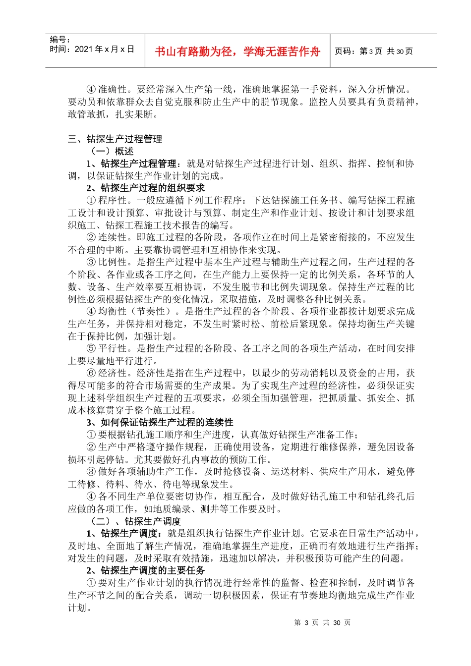 第五讲 钻探生产管理知识_第3页