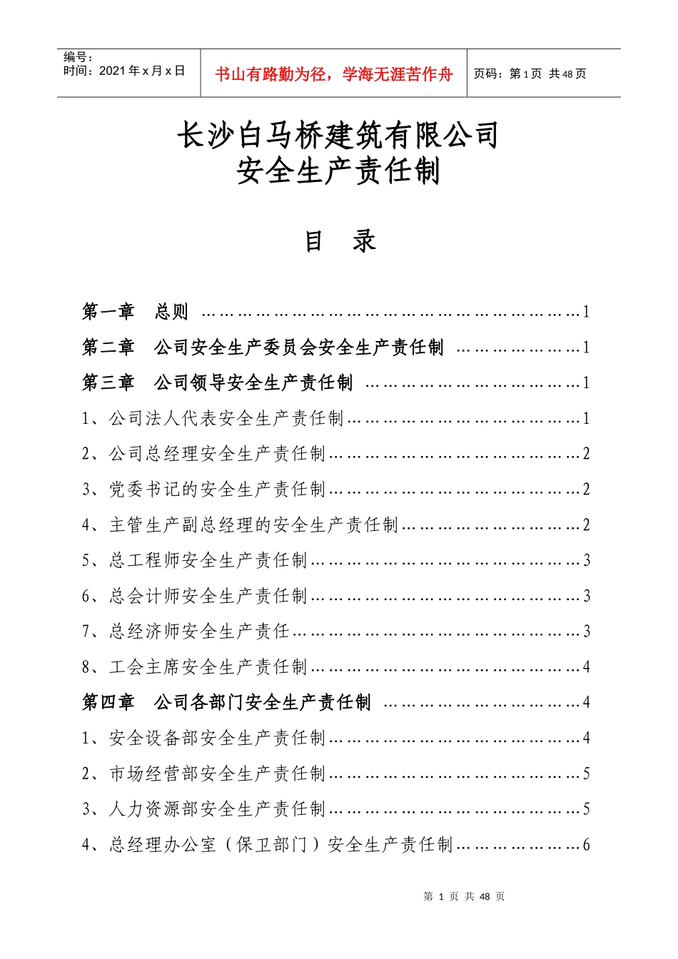 公司各级各部门安全生产责任制_第1页