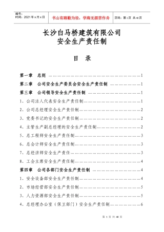 公司各级各部门安全生产责任制