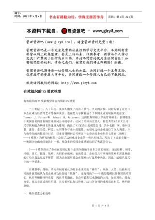 有效组织的7S要素模型