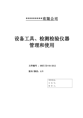 设备工具、检测检验仪器的管理和使用