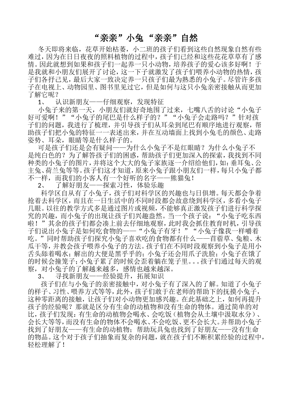 “亲亲”小兔，“亲亲”自然_第1页