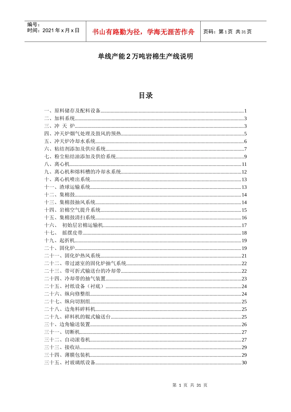 单线产能2万吨岩棉生产线说明_第1页