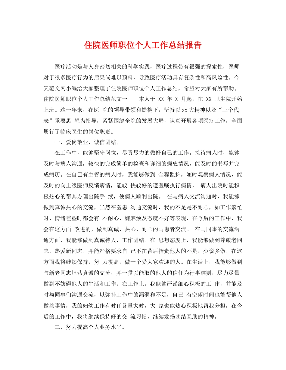 住院医师职位个人工作总结报告 _第1页