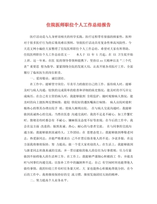 住院医师职位个人工作总结报告 