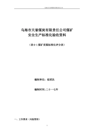 煤炭有限责任公司煤矿安全生产标准化验收资料