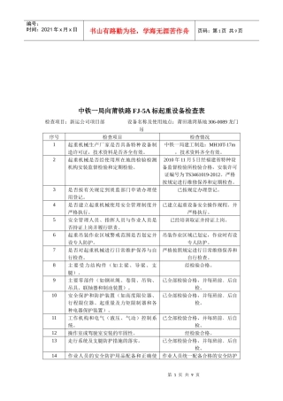某铁路FJ-5A标起重设备检查表汇编