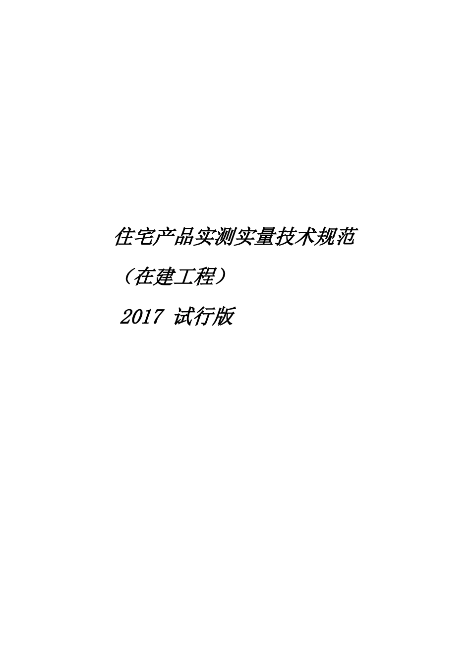 住宅产品实测实量技术规范pdf_第1页