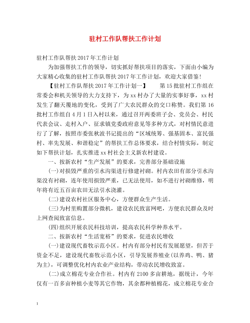 驻村工作队帮扶工作计划 _第1页