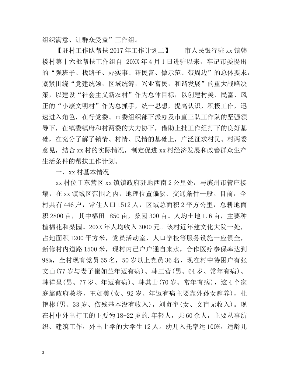 驻村工作队帮扶工作计划 _第3页