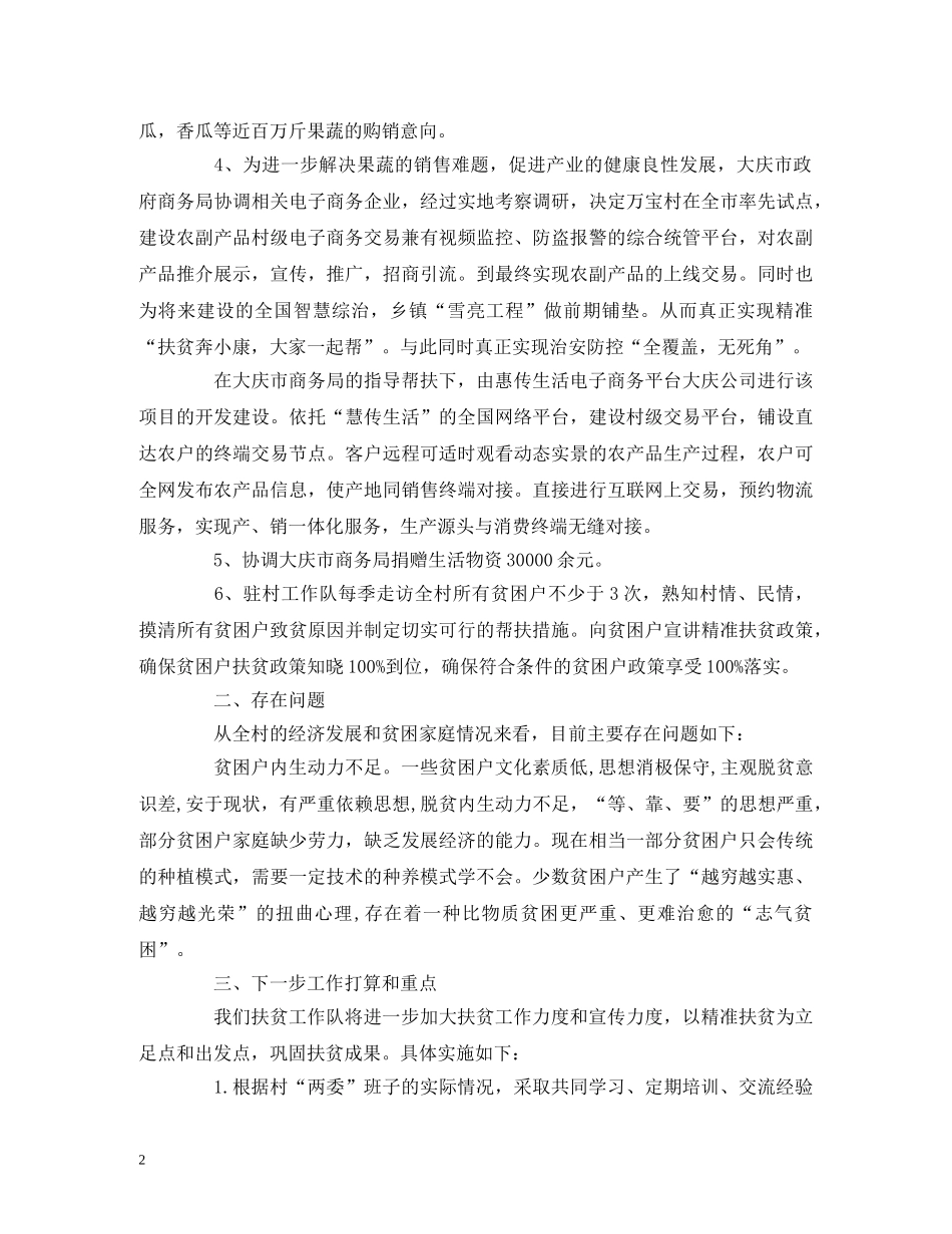 驻村工作队工作总结报告精选 _第2页