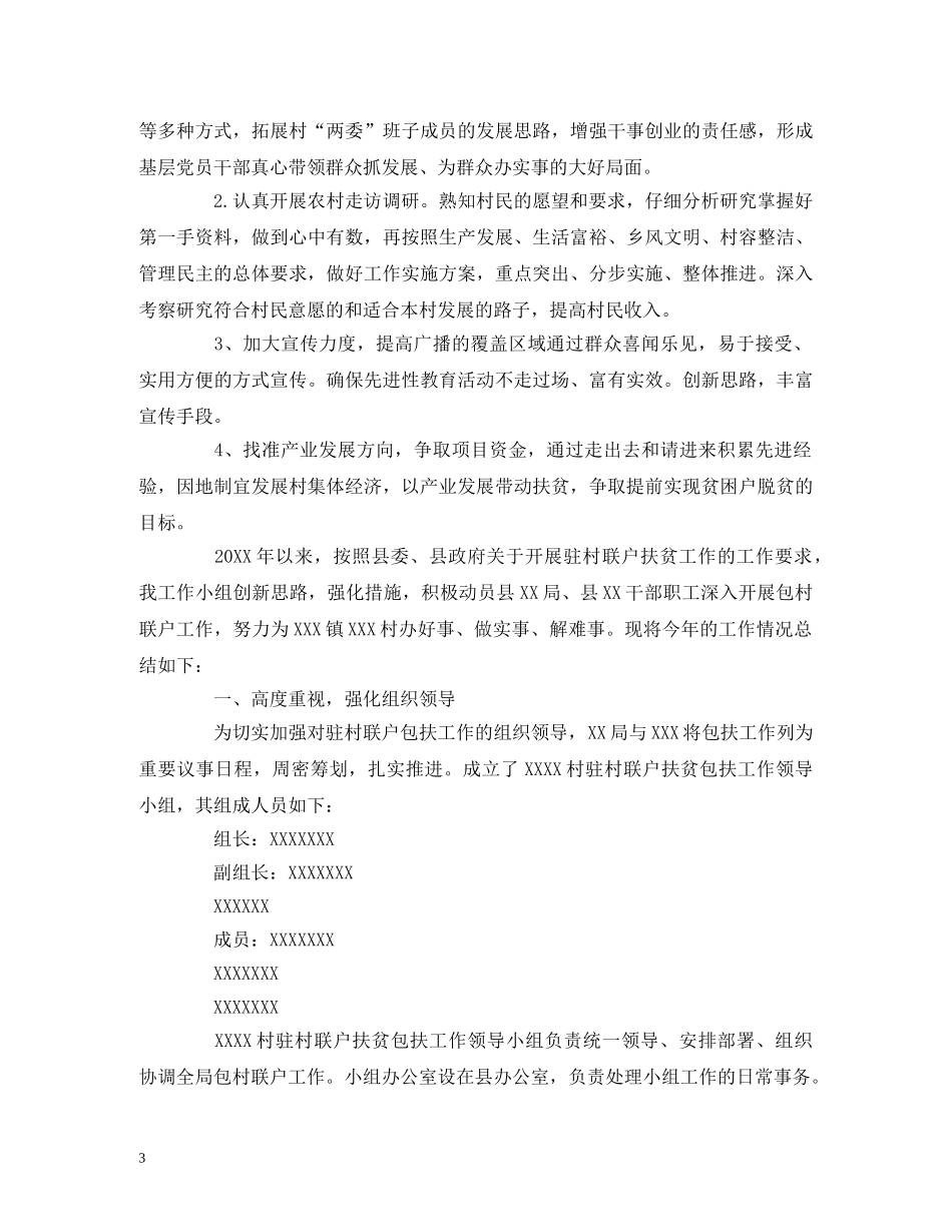 驻村工作队工作总结报告精选 _第3页