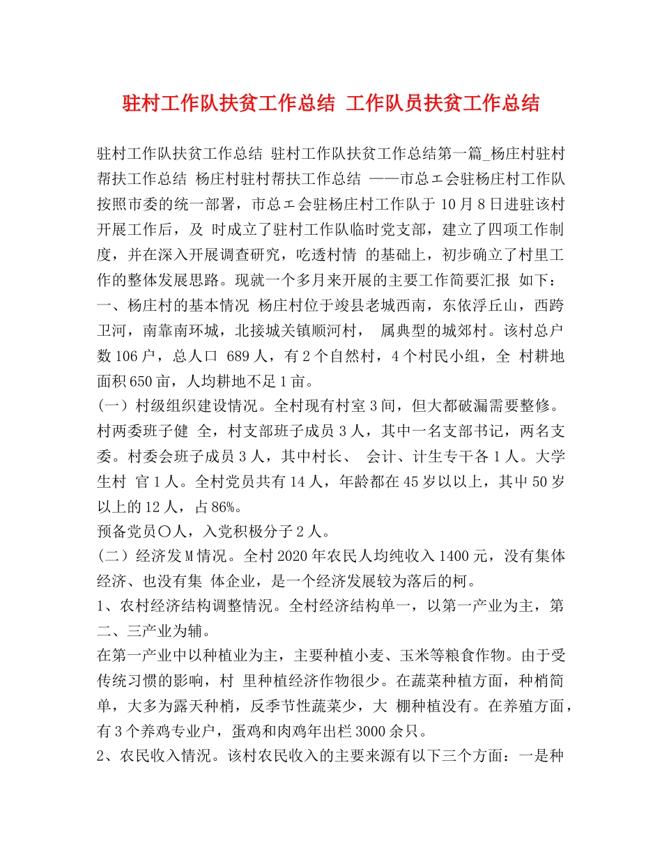 驻村工作队扶贫工作总结 工作队员扶贫工作总结 _第1页