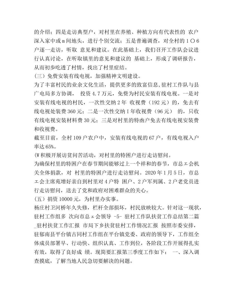 驻村工作队扶贫工作总结 工作队员扶贫工作总结 _第3页