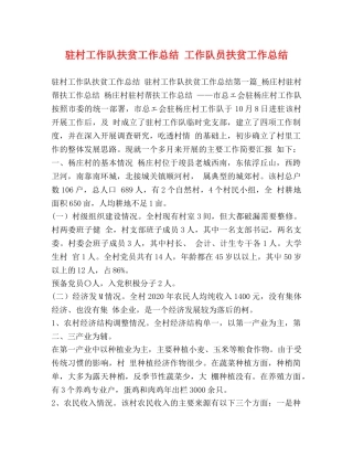 驻村工作队扶贫工作总结 工作队员扶贫工作总结 