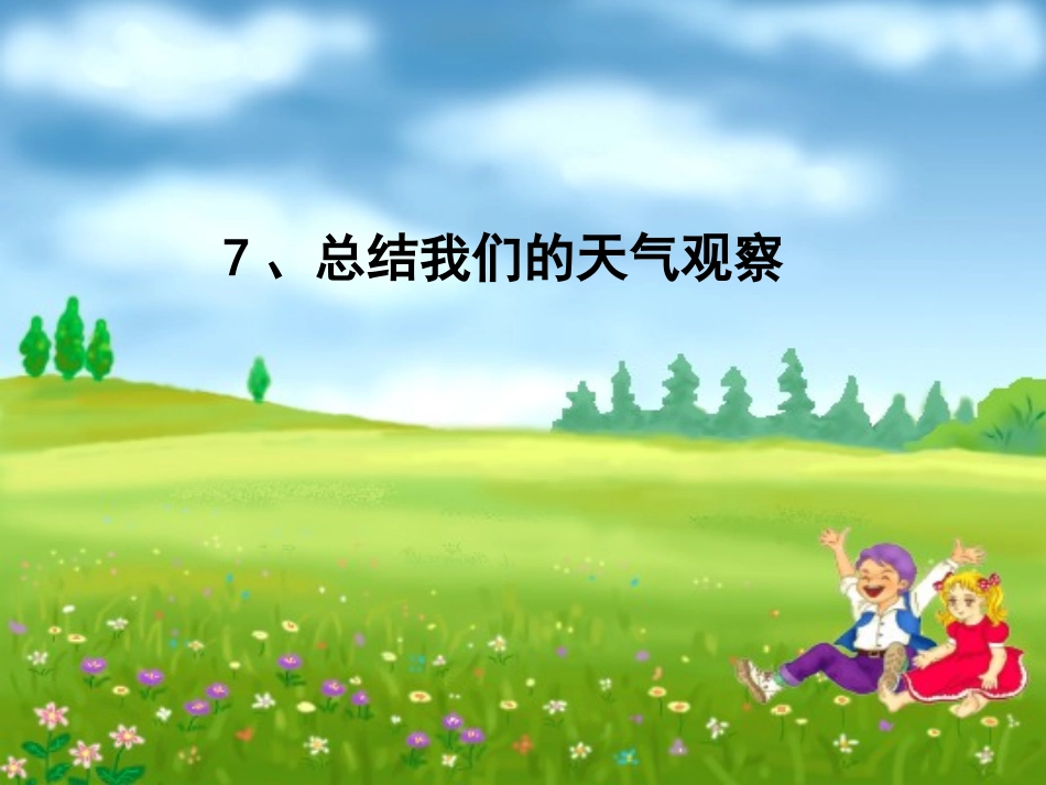 一7总结我们的天气观察_第1页