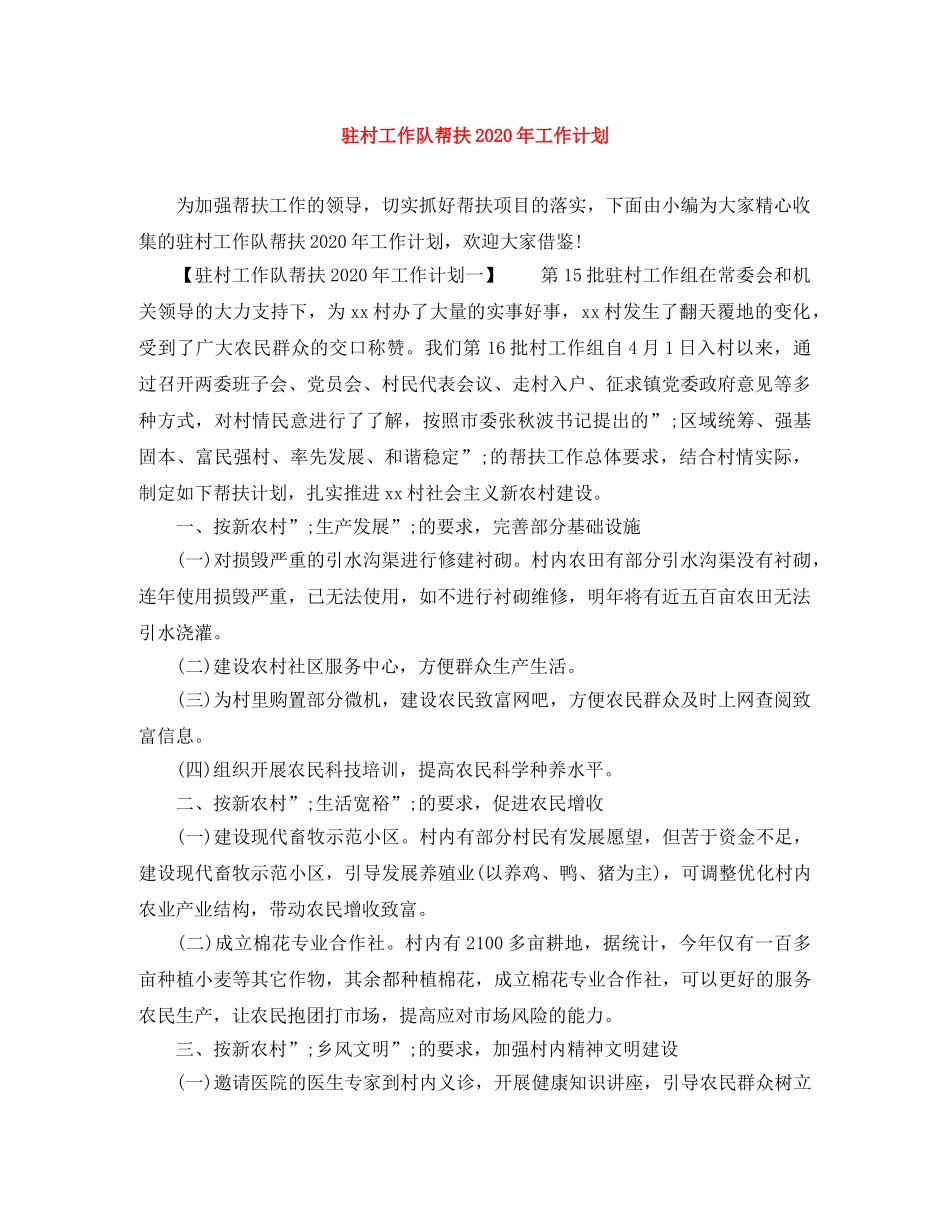 驻村工作队帮扶2020年工作计划 _第1页