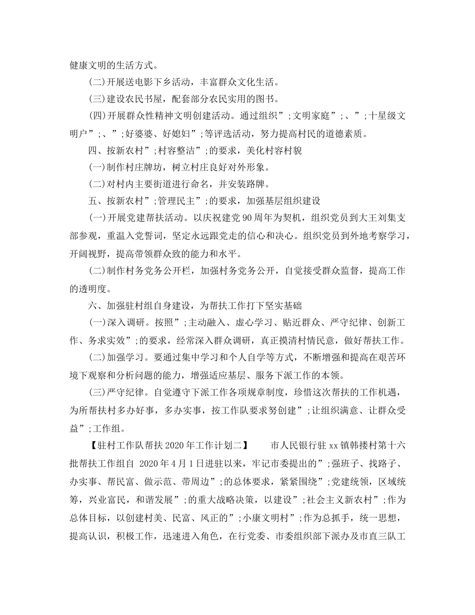 驻村工作队帮扶2020年工作计划 _第2页